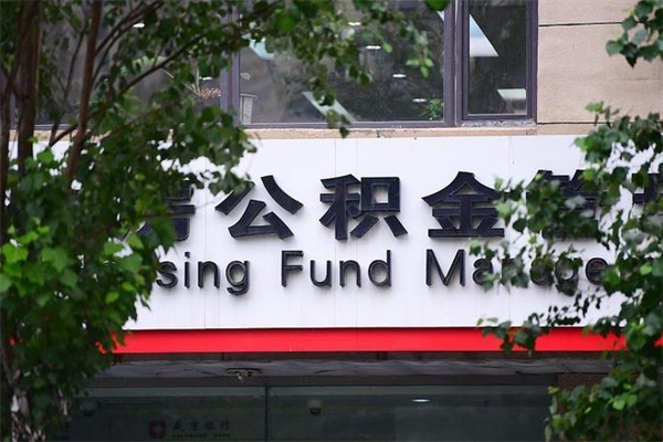 舞钢我骗取了16万公积金（舞钢骗取公积金后怎样补救）